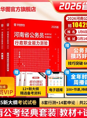 华图河南省考公务员考试2026年行测和申论考公教材历年真题试卷预测卷行政职业能力测验河南省公务员公考用书行测5000题库2026河南
