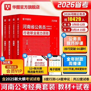 华图河南省考公务员考试2026年行测和申论考公教材历年真题试卷预测卷行政职业能力测验河南省公务员公考用书行测5000题库2026河南