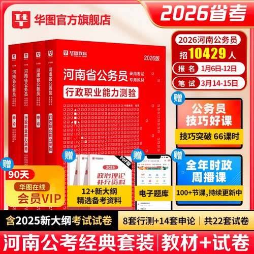 2026河南省公务员考试用书华图