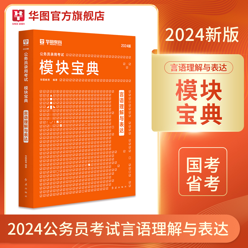 华图模块宝典公务员考试用书2024国考省考名家讲义系列教材言语理解与表达模块宝典河北安徽广东福建考前1000题2023国家公务员 书籍/杂志/报纸 公务员考试 原图主图