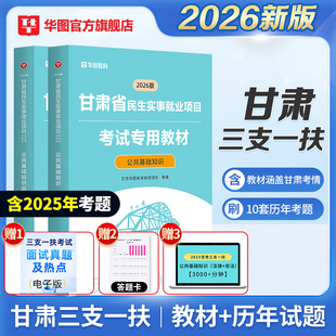 甘肃三支一扶考试资料2026华图甘肃高校毕业生基层服务项目公共基础知识教材历年真题库西部计划支医支教支农特岗教师考试用书网课