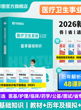 华图2026医学基础知识事业编考试医疗卫生考编护理学专业知识临床e类公共基础教材真题库医院护士江苏广东河北河南事业编制用书