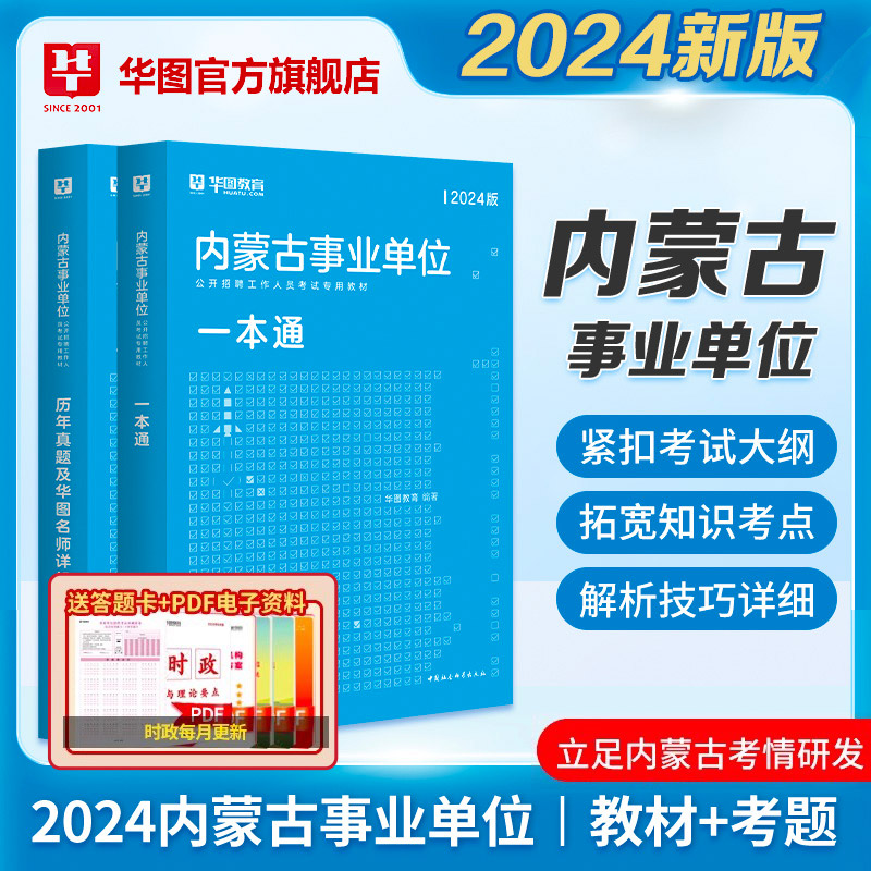 华图内蒙古事业单位编制考试2024综合素质测试公共基础知识行政职业能力测验教材历年真题试卷赤峰市锡林郭勒盟呼伦贝尔乌兰察布市 书籍/杂志/报纸 公务员考试 原图主图