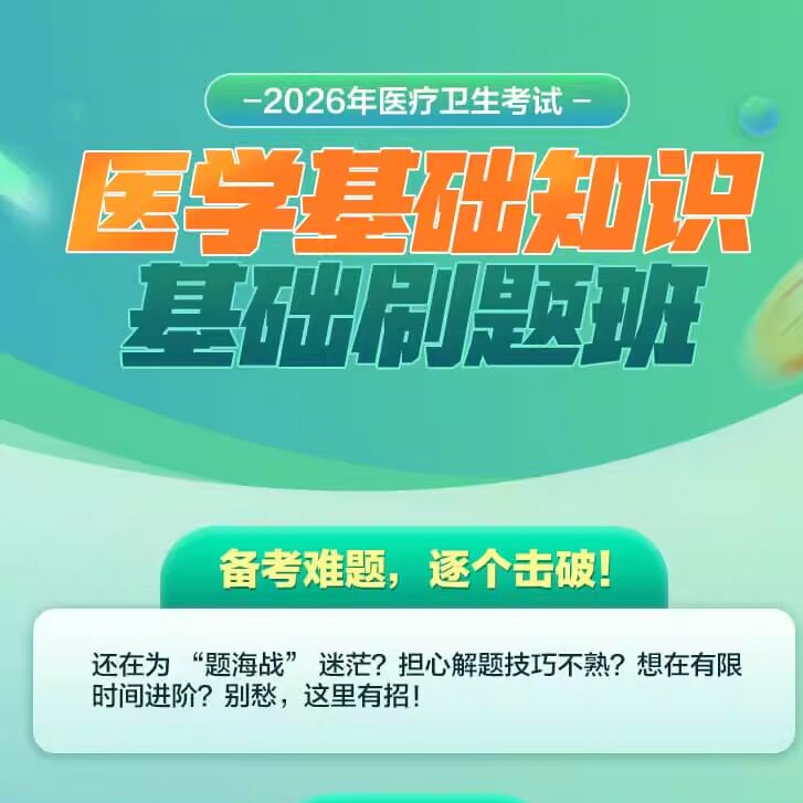 华图在线2026年医疗卫生考试网课基础精讲班课程医学基础知识刷题