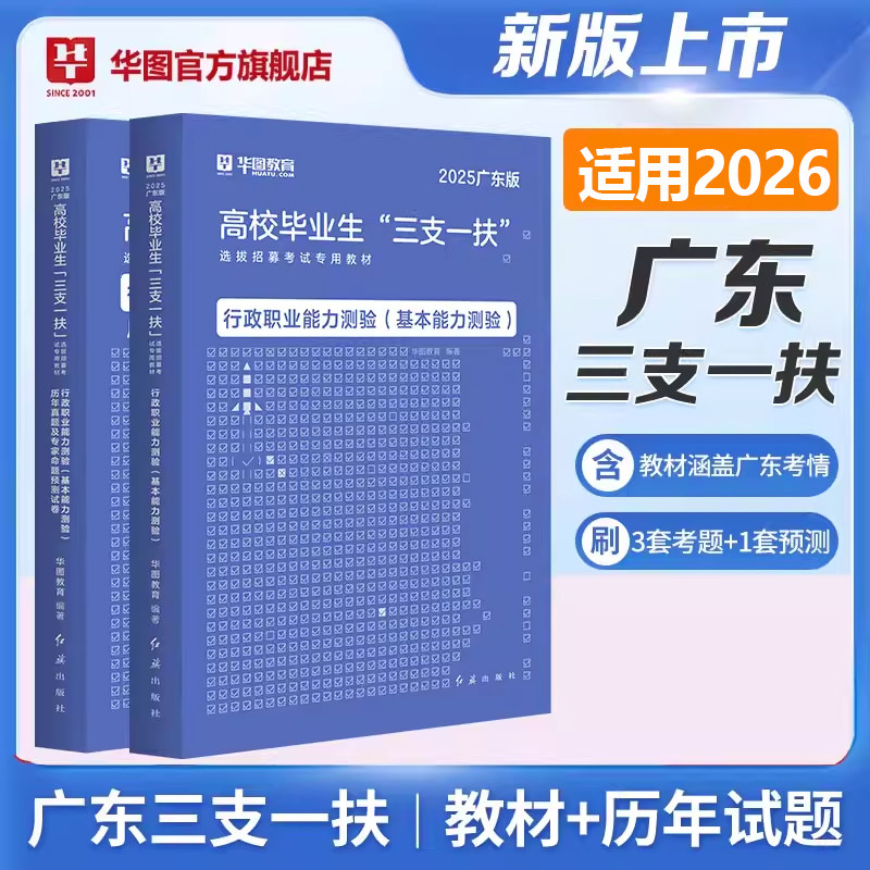 广东省三支一扶2025考试资料华图三支一扶教材历年真题试卷题库刷题模拟综合知识职业能力测验广州广东三支一扶笔试基本能力测验