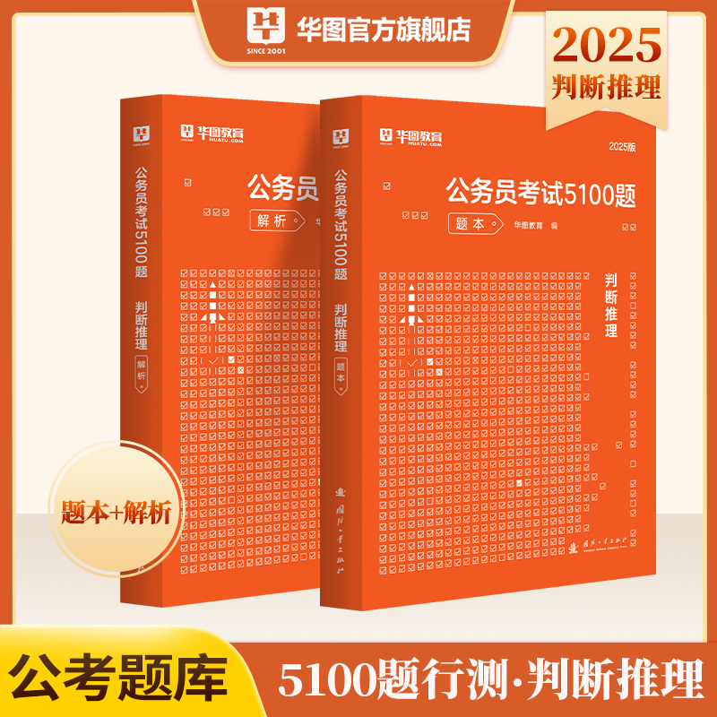 华图2025公务员考试用书行测5000题判断推理考前1000题公务员国家公务员行测专项题库2024国考行测题库省考公务员考试2024公考资料 书籍/杂志/报纸 公务员考试 原图主图