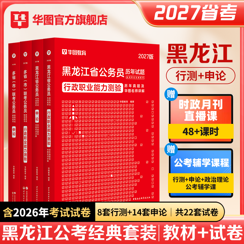 华图黑龙江省考公务员考试2027考公资料教材历年真题试卷行政职业能力测验行测和申论公考选调生公安招警人民警察行测五千题库