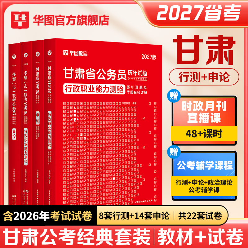 华图甘肃省考公务员2026甘肃省考公务员考试用书2025公考教材行测申论行政职业能力测验历年真题试卷题库甘肃省公务员考试教材2025