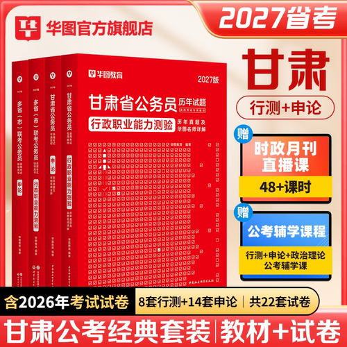 甘肃省公务员2027华图考试用书
