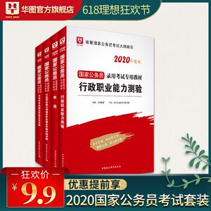 9.9元包邮 《华图教育2020年国家公务员考试教材》（共4册）