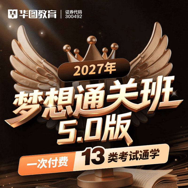 华图在线公务员事业单位网课