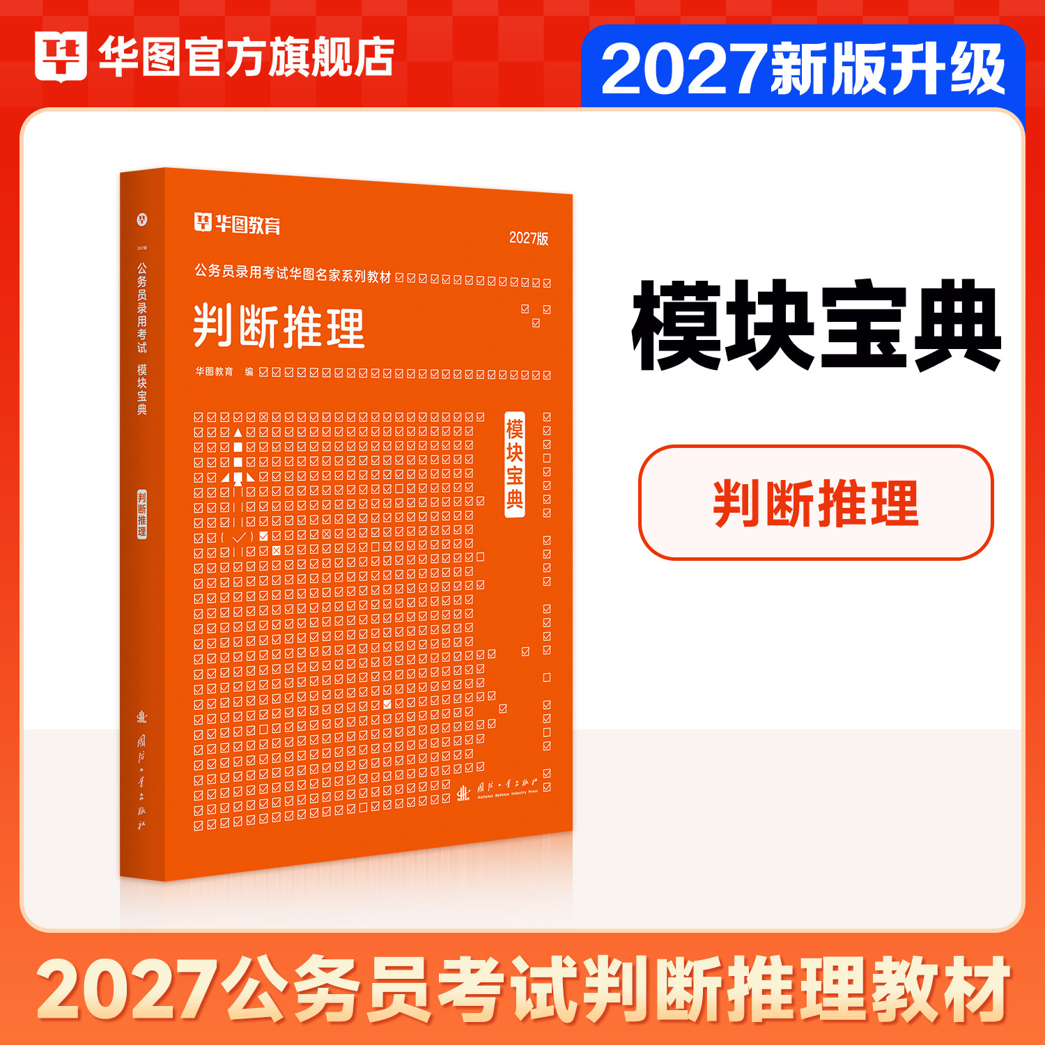 华图模块宝典公务员考试用书2027国考省考名家讲义教材判断推理模块宝典河北安徽广东浙江福建考前1000题2026国家公务员考试资料