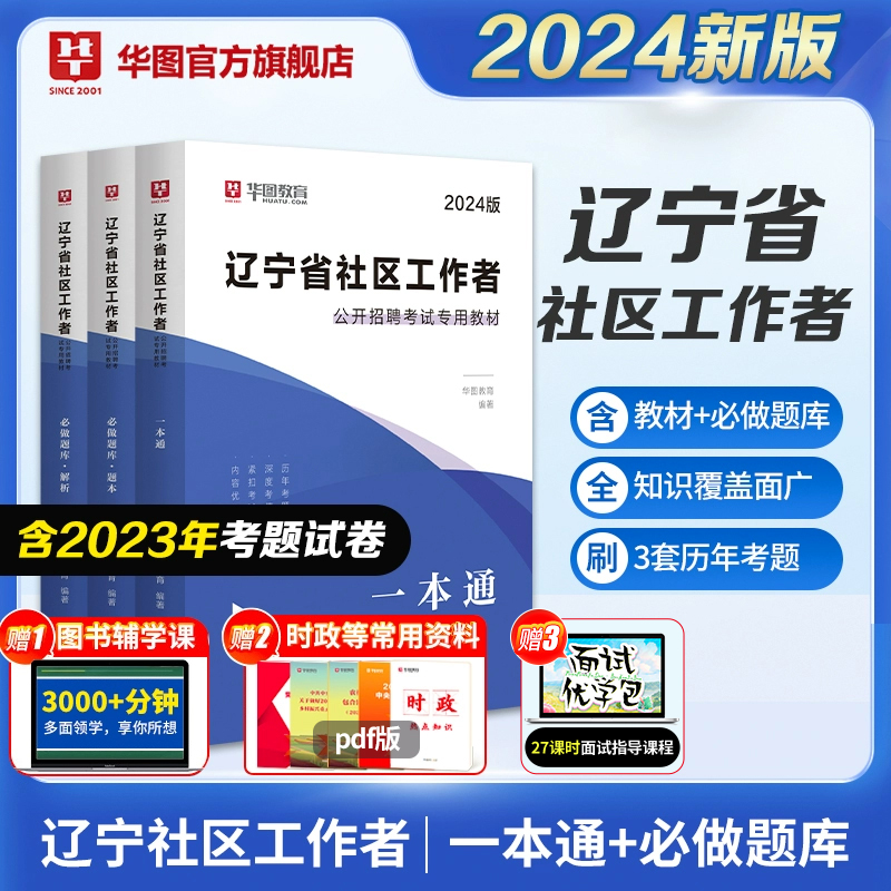 辽宁沈阳社区工作者2024年教材华图网格员社区工作者一本通历年真题必做题库乡镇社区招聘考试基层公共岗位考试铁岭沈阳本溪葫芦岛 书籍/杂志/报纸 公务员考试 原图主图