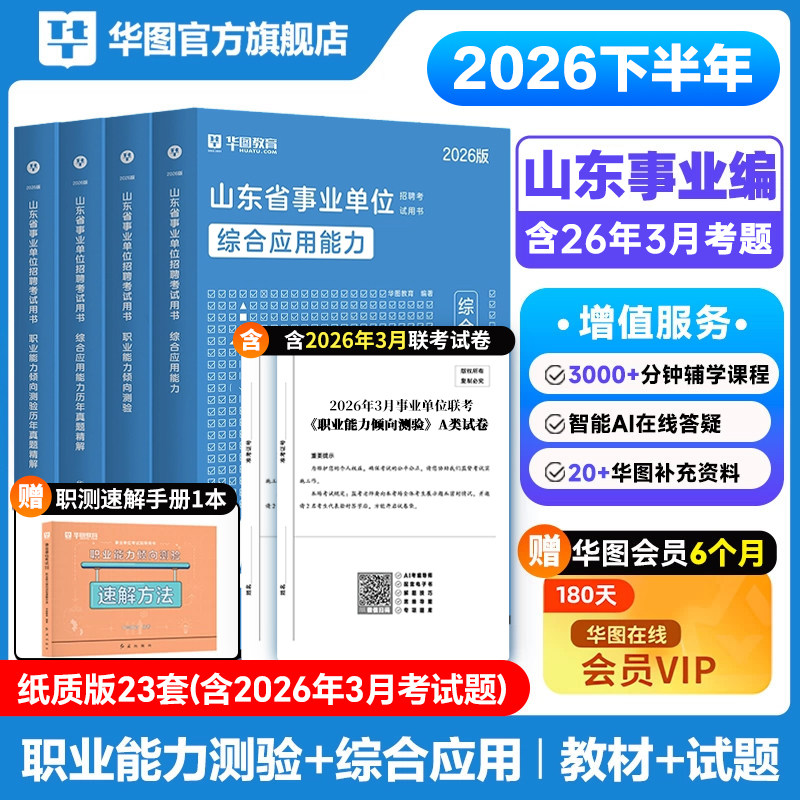 华图2026山东事业单位编制考试资料新大纲综合管理A类职业能力倾向测验综合应用能力教材历年真题试卷山东省联考市属综合岗德州