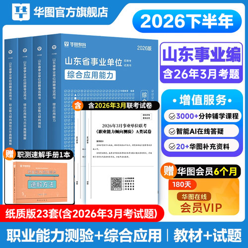 华图教育官方山东事业单位备考
