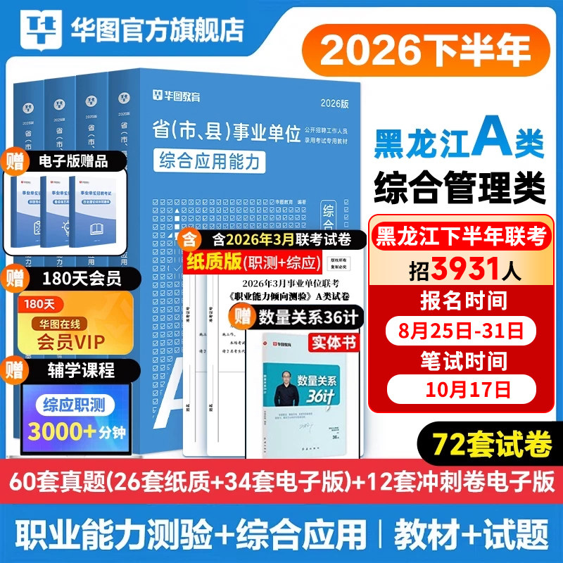 华图2026年黑龙江事业编联考事业单位职业能力倾向测验综合应用能力综合管理A类BCD类E类历年真题试卷医疗卫生E类事业单位考试教材