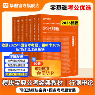 华图考公行测模块宝典2026年国家公务员考试教材真题试卷行测和申论教材2027行测五千题湖南四川浙江山东湖北河南省考考公资料2026