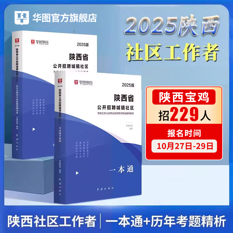 陕西社区工作者考试2024教材华图