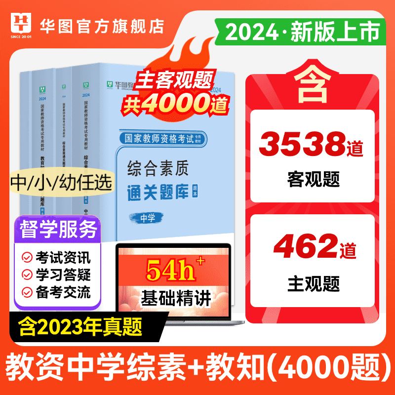 华图2024下半年中学教资题库教师证资格考试通关题库综合素质教育知识与能力幼儿小学中学语文数学英语题库全真题库教师资格证刷题 书籍/杂志/报纸 教师资格/招聘考试 原图主图