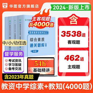 华图2024下半年中学教资题库教师证资格考试通关题库综合素质教育知识与能力幼儿小学中学语文数学英语题库全真题库教师资格证刷题