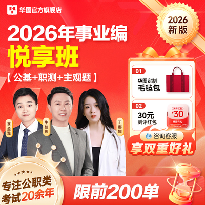 华图在线2026事业单位联考网课悦享班事业编公共基础知识广东山东