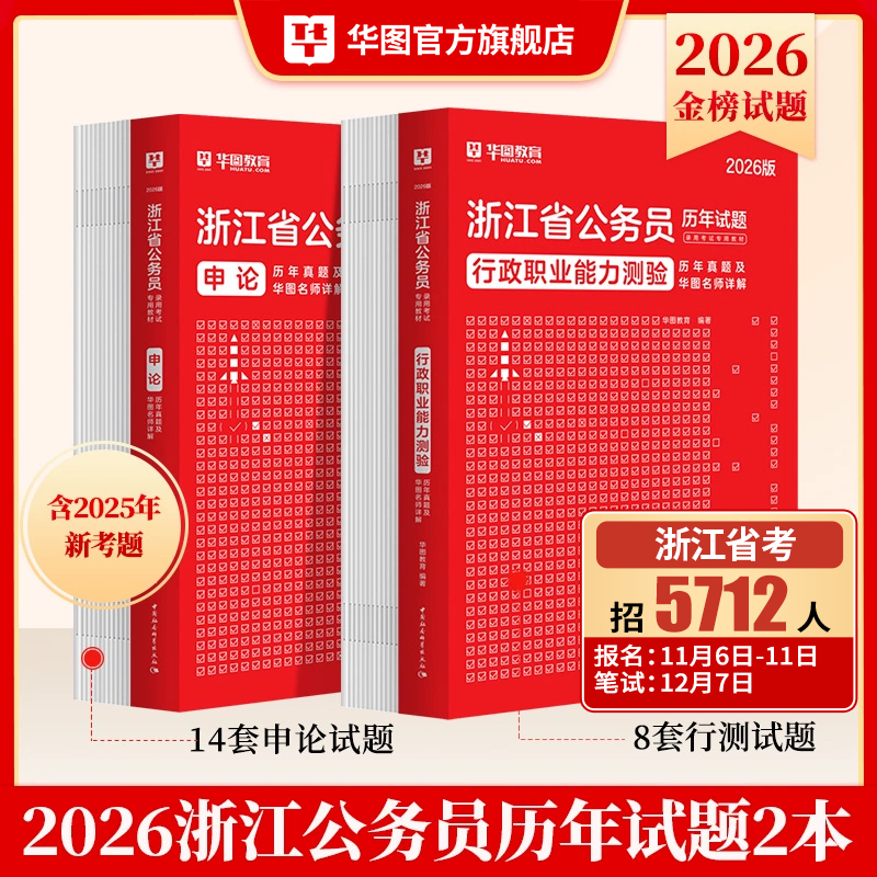 华图浙江省公务员考试历年