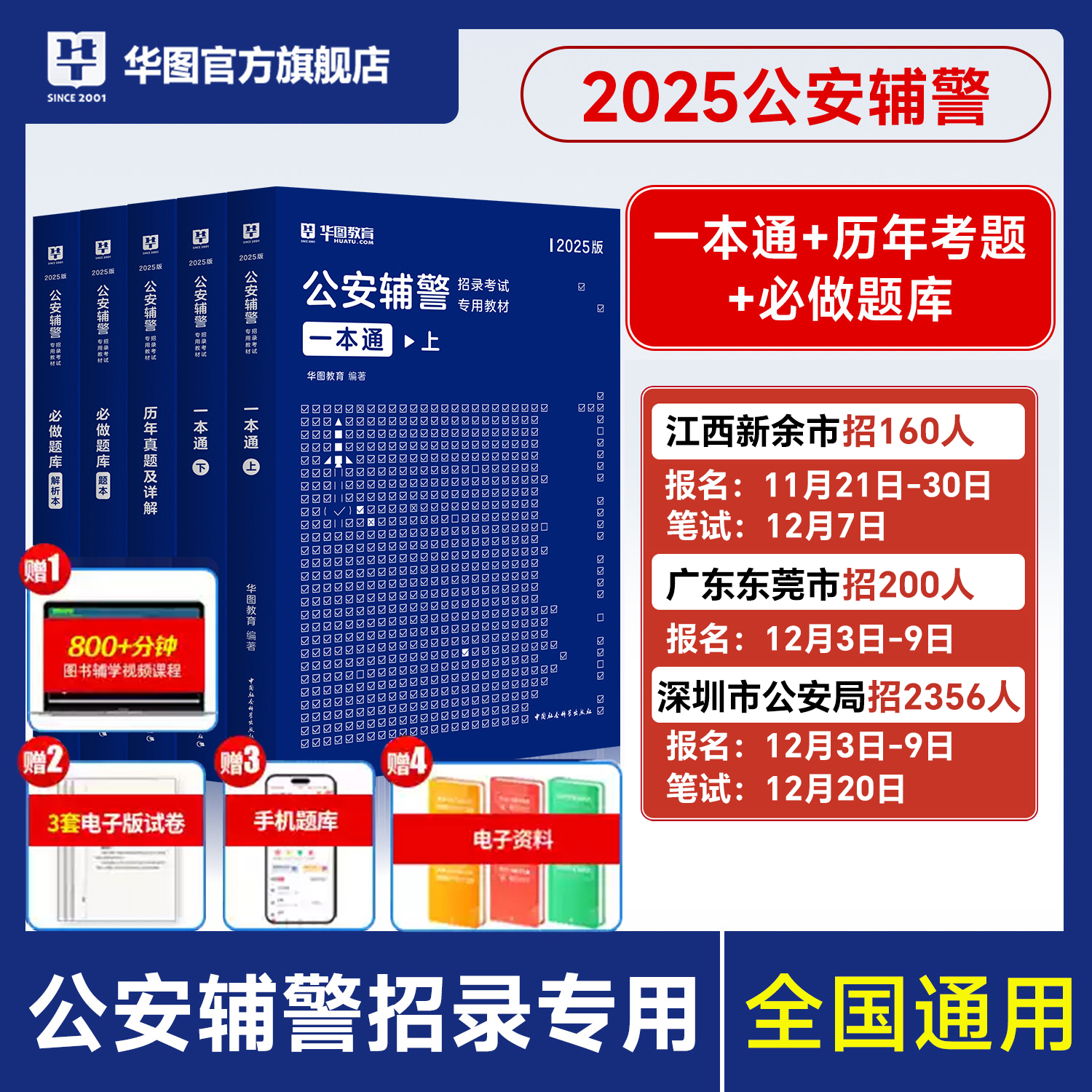 华图教育官方正品辅警资料