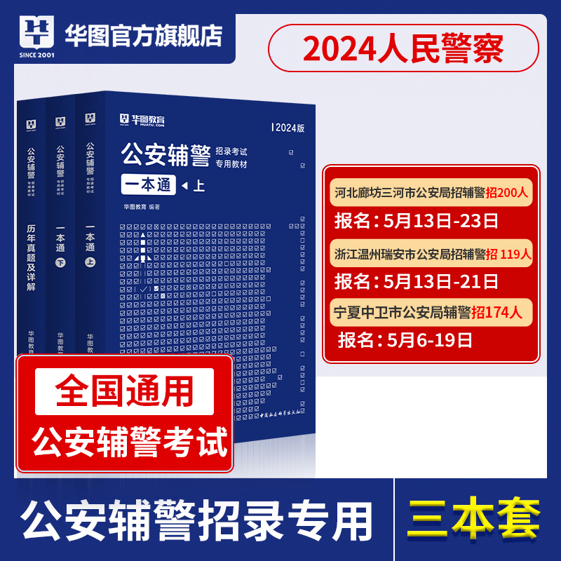 华图公安辅警考试2024一本通题库公安基础知识联考辅警行测法律素质测试行政职业能力深圳河南浙江福建山东省全国通用公安辅警教材-封面