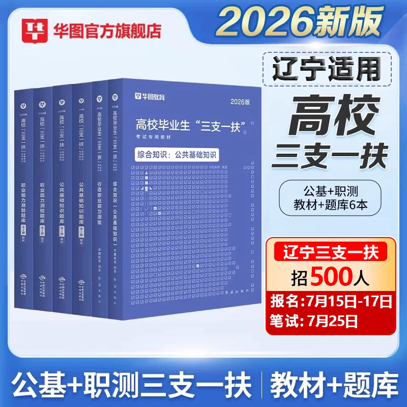 华图黑龙江三支一扶考试资料2026黑龙江省三支一扶教材历年真题题库试卷综合能力测验网课综合知识公共基础知识职业能力测验2026