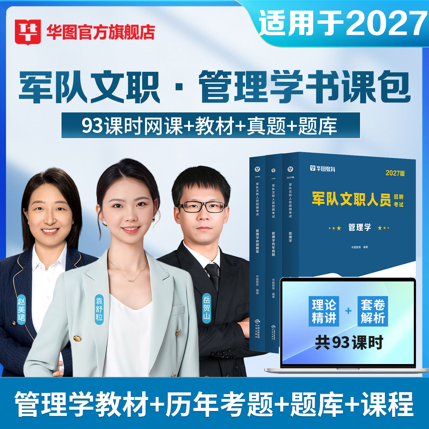华图部队文职管理学教材真题