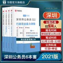 华图 广东省深圳市考公务员2021深圳公务员考试2021广东省考公务员考试行测申论教材历年真题公安招警乡镇深圳市公务员考试用书
