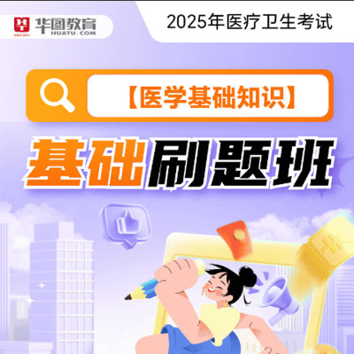 华图在线2025年医疗卫生考试网课基础精讲班课程医学基础知识刷题