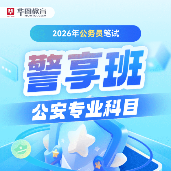 华图在线2026国考招警公安专业科目课程公务员省考网课警享班
