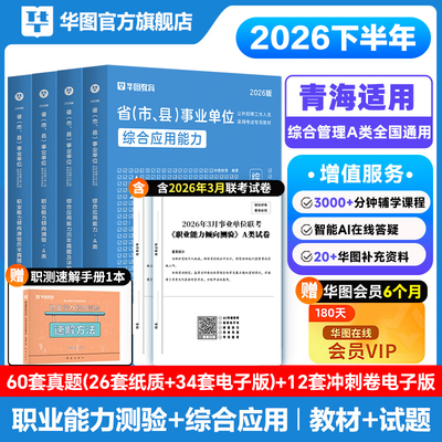 综合管理类华图青海事业考试2026