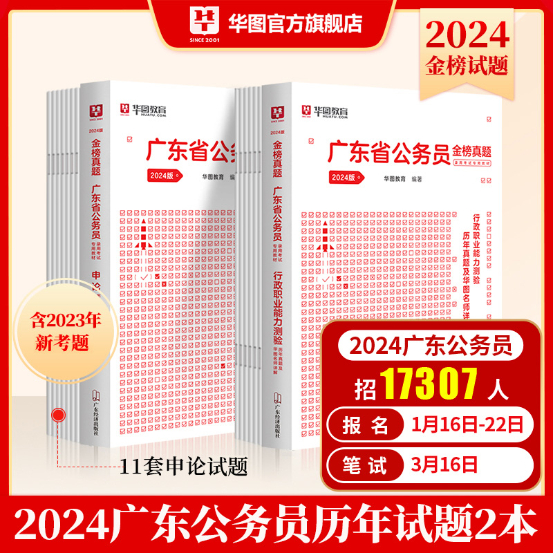 广东省公务员考试2024华图