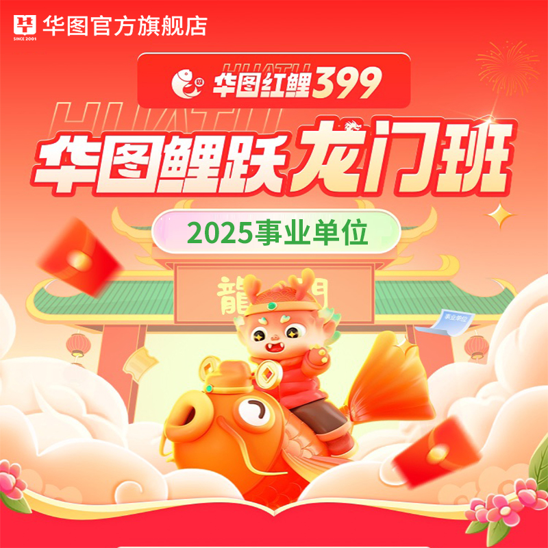 华图在线2025年事业编考试网课红鲤399公基职测综应山东贵州云南