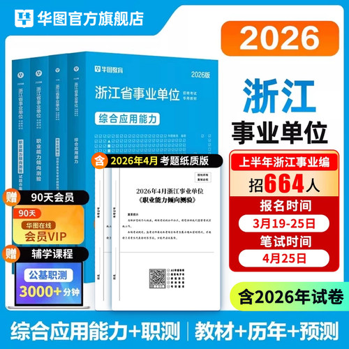 华图浙江事业单位考试资料