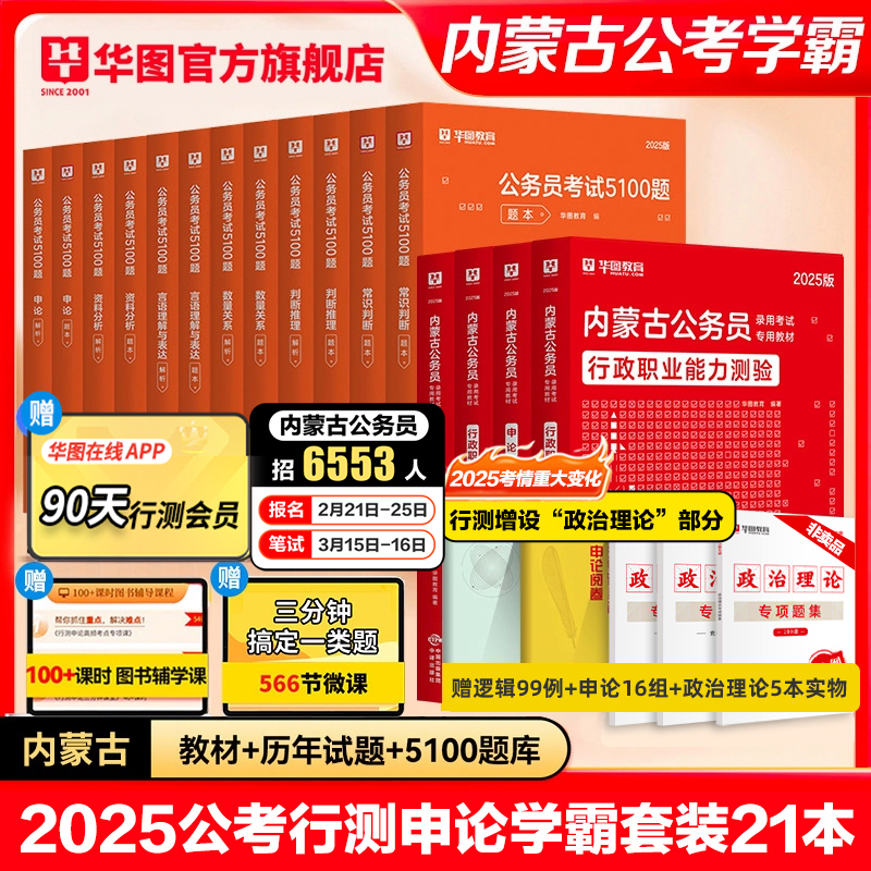 内蒙古公务员省考2025】华图内蒙古公务员考试2025省考用书教材行测申论历年真题试卷公安基础知识公务员考试2024内蒙古公务员区考