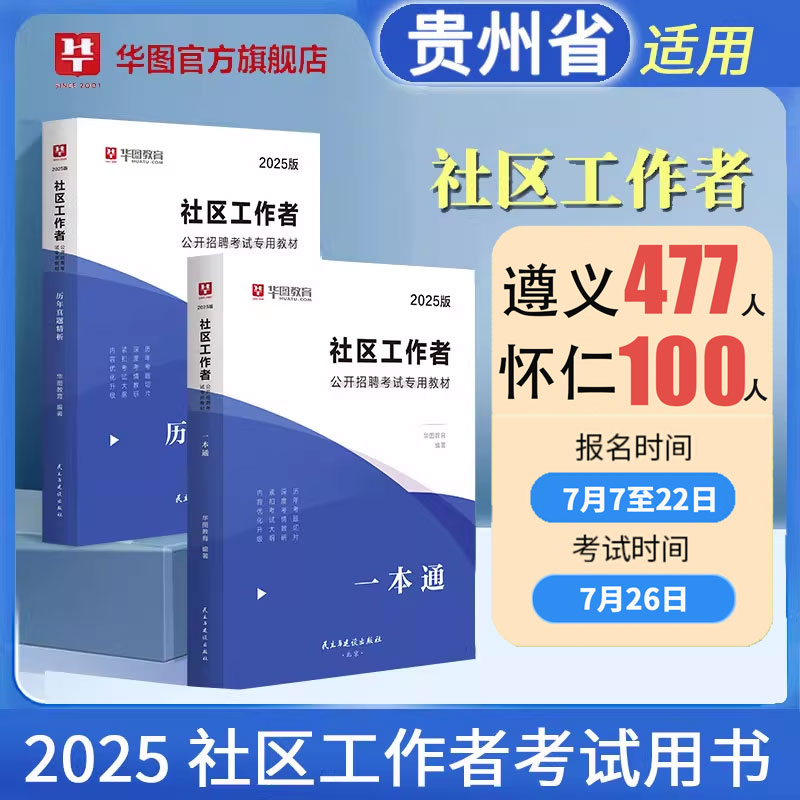 华图社区工作者考试教材2025