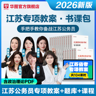 江苏公务员专项教案华图江苏省公务员考试专项教案题库常识判断言语数量与资料分析判断申论题库2026行政执法类选调生考试用书