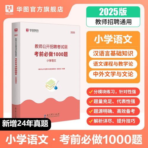 小学语文1000题库华图教师招聘