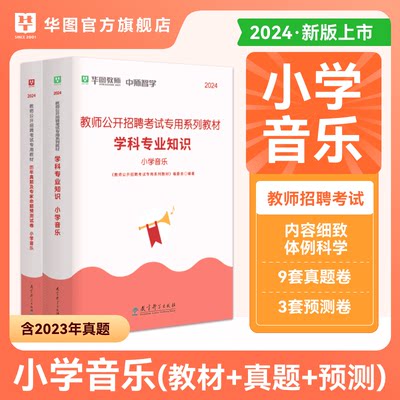 小学音乐2024年教师招聘