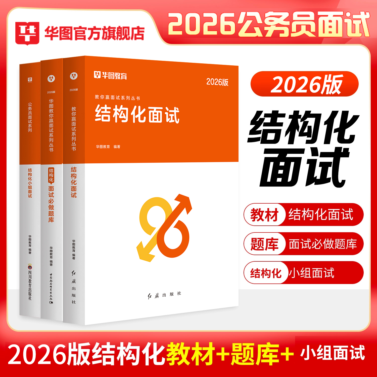 华图2026公务员面试教材题库