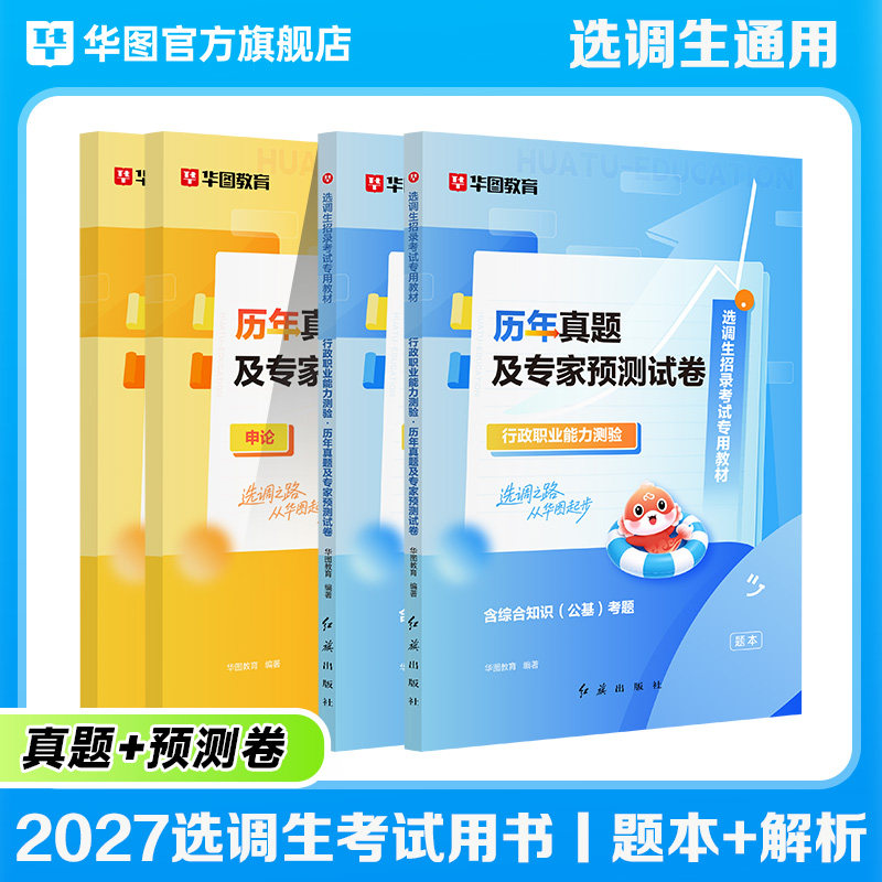 华图2027选调生考试教材综合能力测试2025河南定向选调生真题潍坊选调生考试题库选调生行政能力测验申论河北山东黑龙江辽宁新疆