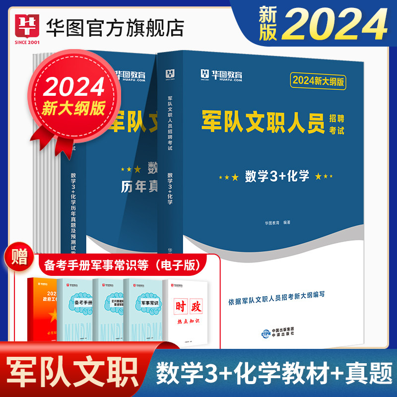 军队文职数学3+化学】华图军队文职2024军队文职人员招聘考试用书数学3+化学专业科目教材真题试卷预测卷题库部队文职考试2023高性价比高么？