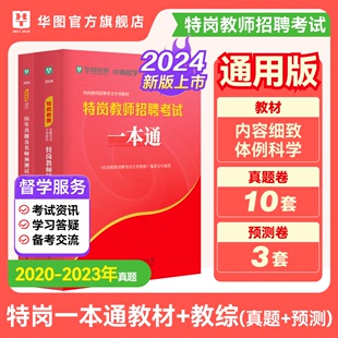 华图特岗教师考试用书2024年特岗教师教材一本通教育理论综合知识历年真题预测卷中学小学特岗教师编制考试黑龙江吉林陕西贵州河北