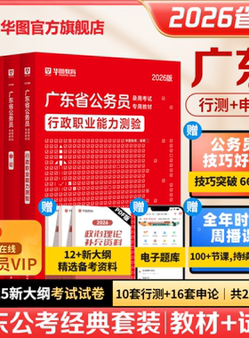 广东公务员考试2027华图省考历年真题教材行政执法类公安岗行测和申论5000题库乡镇公务员科学推理广东省考历年真题2026年深圳市考