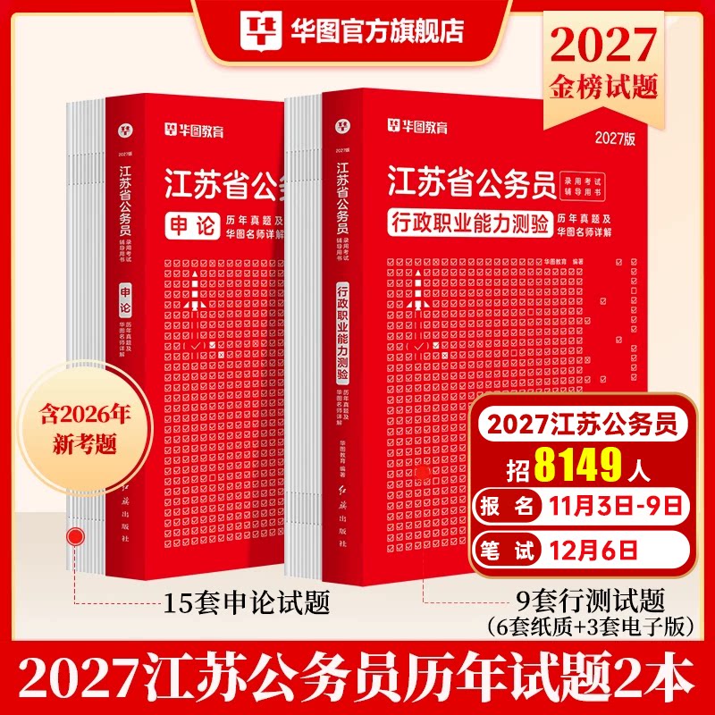 华图江苏公务员考试真题华图2027年江苏省考备考公务员考试用书江苏省考公务员考试行测申论历年真题试卷A类B类C类选调生复习用书