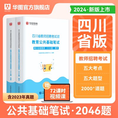 华图2024年四川省教师招聘