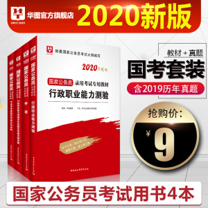 9元包邮 华图教育 《2019年国家公务员考试教材》（共4册）